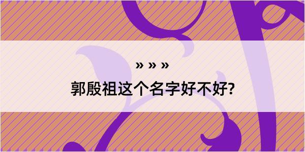 郭殷祖这个名字好不好?