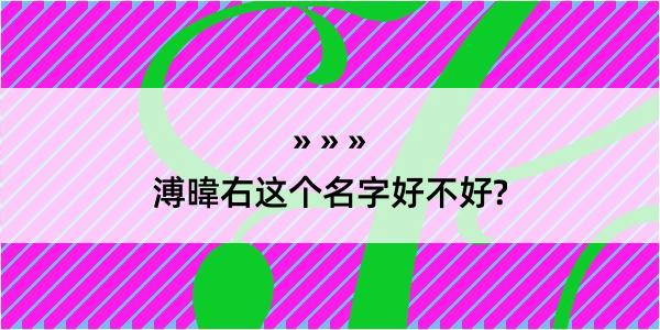 溥暐右这个名字好不好?