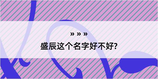 盛辰这个名字好不好?