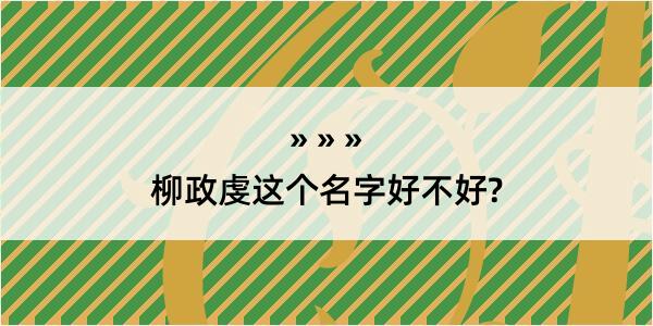 柳政虔这个名字好不好?