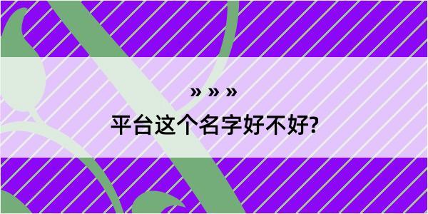 平台这个名字好不好?