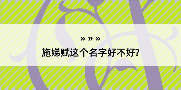 施娣赋这个名字好不好?