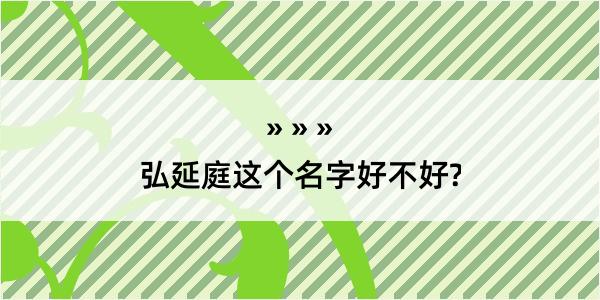 弘延庭这个名字好不好?