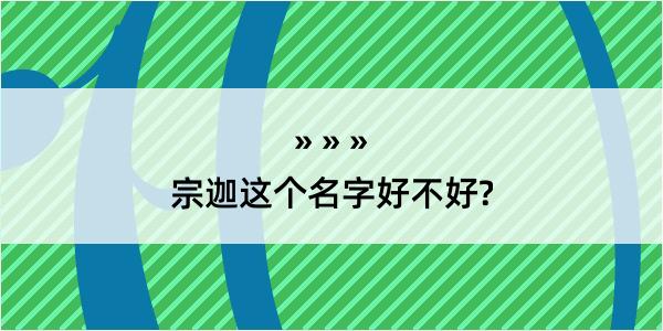 宗迦这个名字好不好?