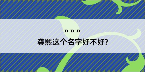 龚熙这个名字好不好?