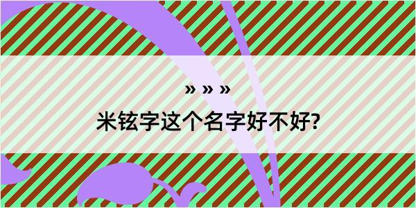 米铉字这个名字好不好?