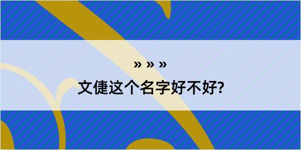 文倢这个名字好不好?