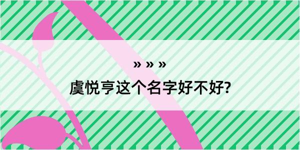 虞悦亨这个名字好不好?