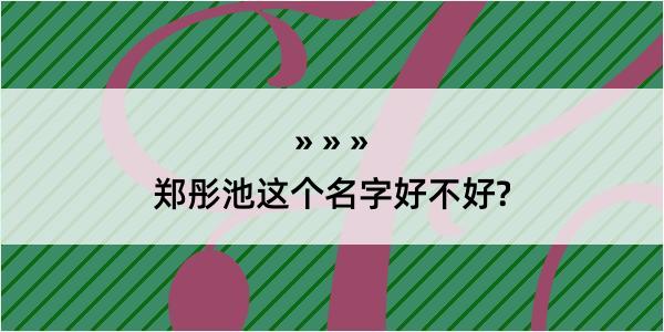 郑彤池这个名字好不好?