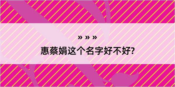 惠蔡娟这个名字好不好?