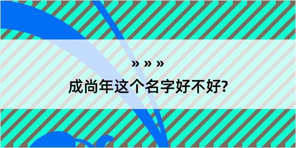 成尚年这个名字好不好?