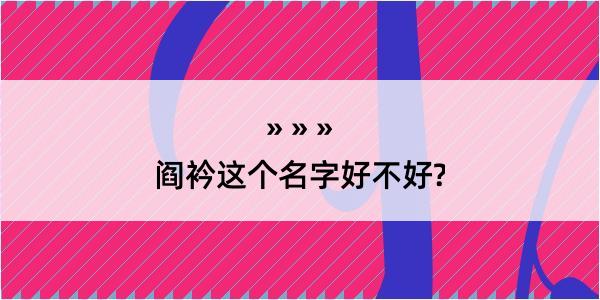 阎衿这个名字好不好?