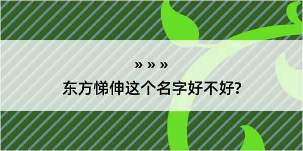 东方悌伸这个名字好不好?