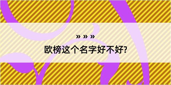 欧榜这个名字好不好?