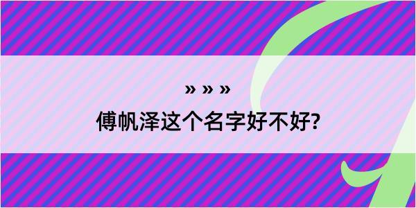 傅帆泽这个名字好不好?