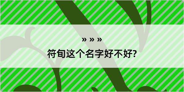 符旬这个名字好不好?