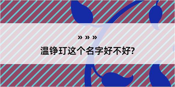 温铮玎这个名字好不好?