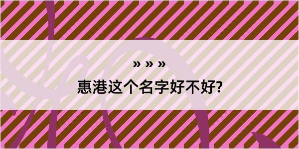 惠港这个名字好不好?