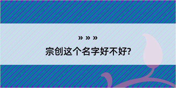 宗创这个名字好不好?