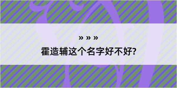 霍造辅这个名字好不好?