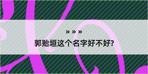 郭贻垣这个名字好不好?