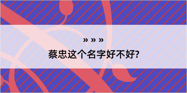 蔡忠这个名字好不好?