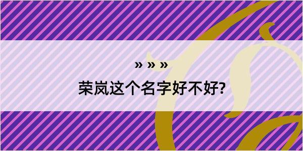 荣岚这个名字好不好?