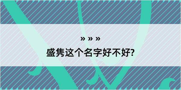 盛隽这个名字好不好?