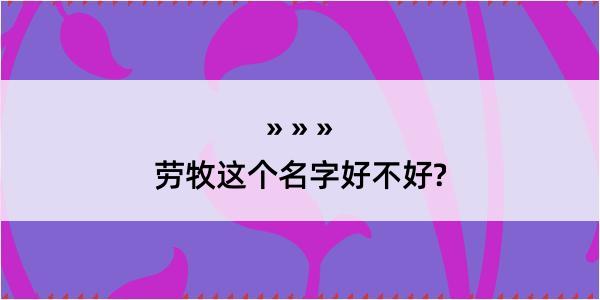 劳牧这个名字好不好?