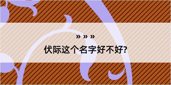 伏际这个名字好不好?