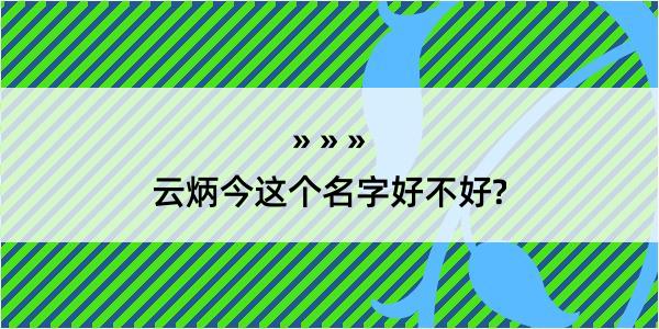 云炳今这个名字好不好?