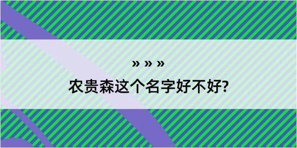 农贵森这个名字好不好?