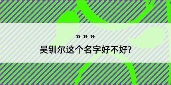 吴钏尔这个名字好不好?