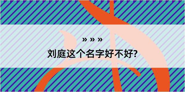 刘庭这个名字好不好?