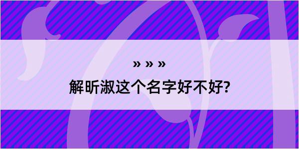 解昕淑这个名字好不好?