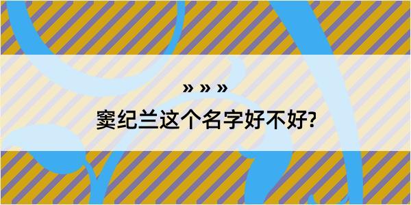 窦纪兰这个名字好不好?