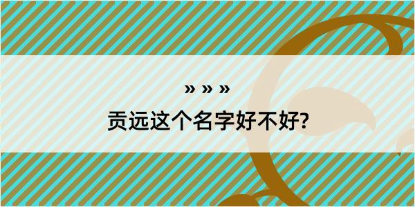 贡远这个名字好不好?