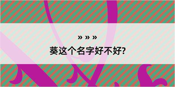 葵这个名字好不好?