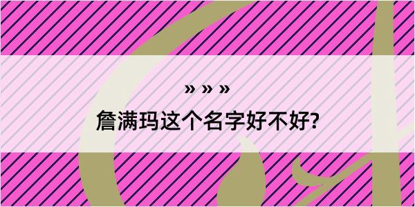 詹满玛这个名字好不好?