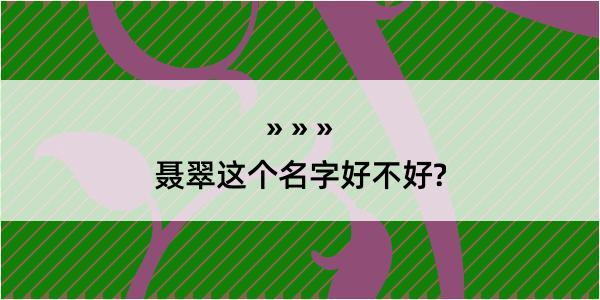 聂翠这个名字好不好?