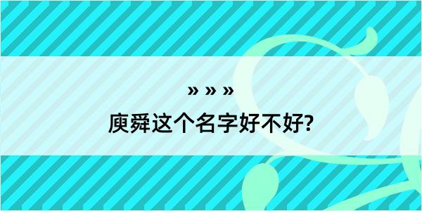 庾舜这个名字好不好?