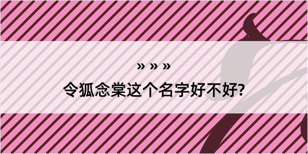 令狐念棠这个名字好不好?