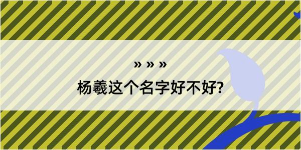 杨羲这个名字好不好?