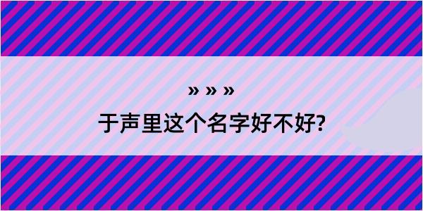 于声里这个名字好不好?