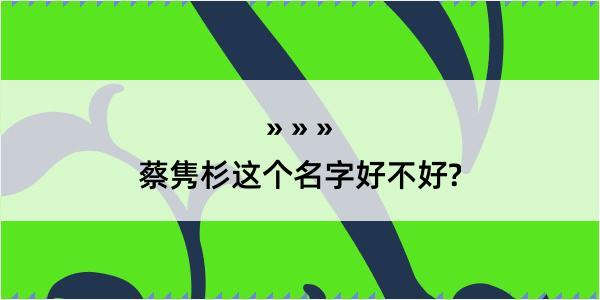 蔡隽杉这个名字好不好?