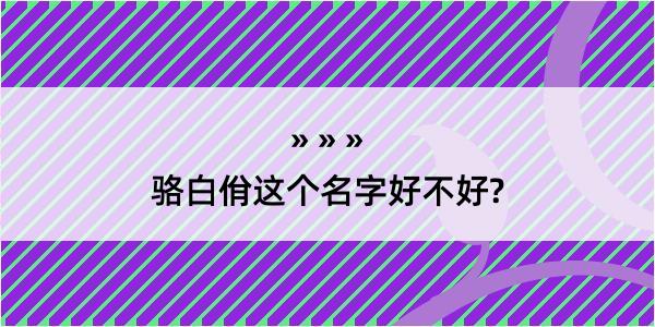 骆白佾这个名字好不好?