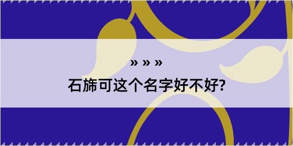 石旆可这个名字好不好?