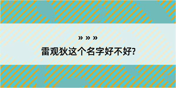 雷观狄这个名字好不好?