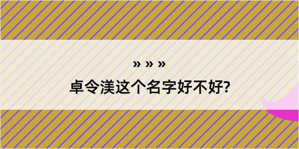 卓令渼这个名字好不好?