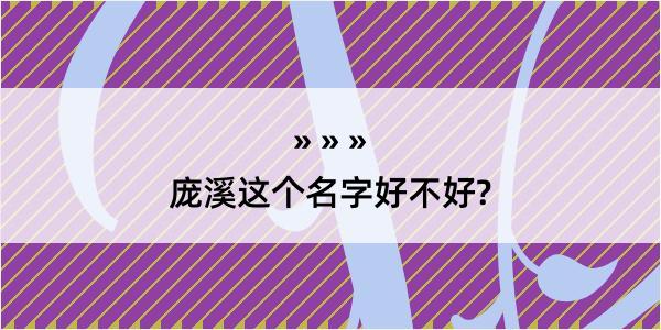 庞溪这个名字好不好?